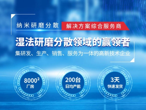 纳米湿法超细研磨设备草莓视频色版在线观看设备厂家